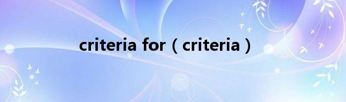 criteria for（criteria）