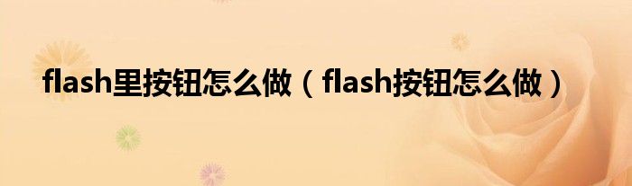 flash里按钮怎么做（flash按钮怎么做）