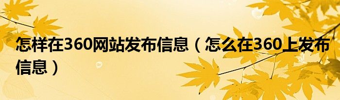 怎样在360网站发布信息（怎么在360上发布信息）