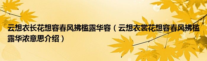 云想衣长花想容春风拂槛露华容（云想衣裳花想容春风拂槛露华浓意思介绍）