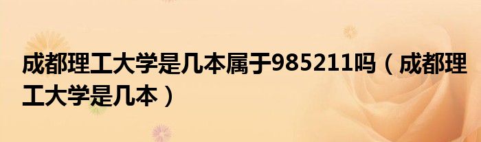 成都理工大学是几本属于985211吗（成都理工大学是几本）