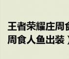 王者荣耀庄周食人鱼出装及铭文（王者荣耀庄周食人鱼出装）