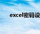 excel密码设置只读（excel密码设置）