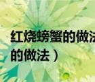 红烧螃蟹的做法整个过程视频教程（红烧螃蟹的做法）