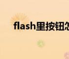 flash里按钮怎么做（flash按钮怎么做）