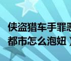 侠盗猎车手罪恶都市怎样泡妞（侠盗飞车罪恶都市怎么泡妞）