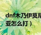 dnf木乃伊莫尼亚怎么老是复活（木乃伊莫尼亚怎么打）