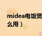 midea电饭煲怎么用老式（midea电饭煲怎么用）