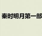 秦时明月第一部百步飞剑（秦时明月第一部）