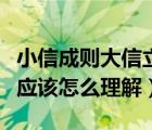 小信成则大信立是谁的名言（小信成则大信立应该怎么理解）