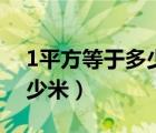 1平方等于多少米怎么换算（1个平方等于多少米）