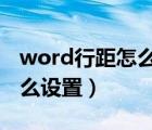 word行距怎么设置1.5倍行距（word行距怎么设置）