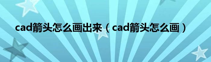 cad箭头怎么画出来（cad箭头怎么画）