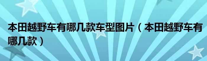 本田越野车有哪几款车型图片（本田越野车有哪几款）