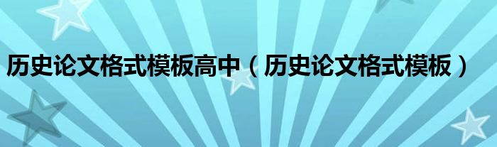 历史论文格式模板高中（历史论文格式模板）