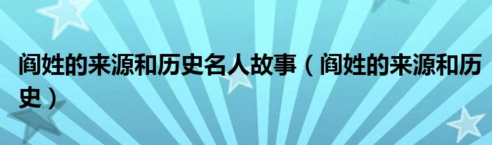 阎姓的来源和历史名人故事（阎姓的来源和历史）