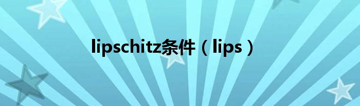 lipschitz条件（lips）