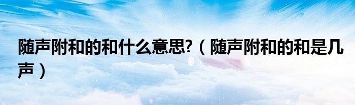 随声附和的和什么意思?（随声附和的和是几声）