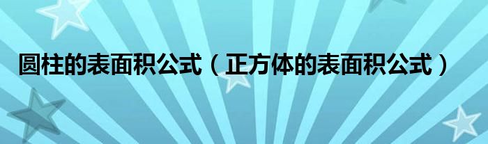 圆柱的表面积公式（正方体的表面积公式）