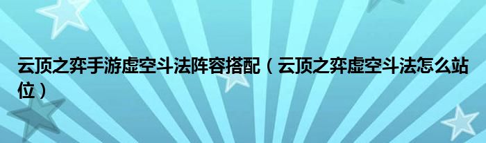 云顶之弈手游虚空斗法阵容搭配（云顶之弈虚空斗法怎么站位）