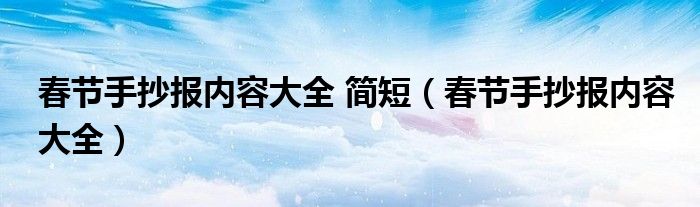 春节手抄报内容大全 简短（春节手抄报内容大全）