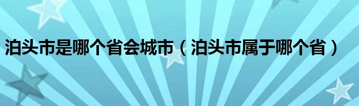 泊头市是哪个省会城市（泊头市属于哪个省）