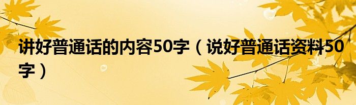 讲好普通话的内容50字（说好普通话资料50字）