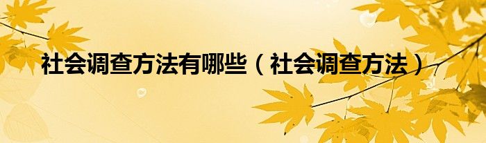 社会调查方法有哪些（社会调查方法）