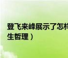 登飞来峰展示了怎样的人生哲理（登飞来峰揭示了怎样的人生哲理）