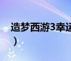 造梦西游3幸运值50有用吗（造梦西游3幸运）