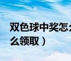 双色球中奖怎么领取奖金5元（双色球中奖怎么领取）