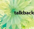 talkback干嘛用的（talkback）