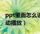 ppt里面怎么设置自动播放（PPT怎样设置自动播放）