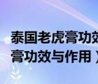 泰国老虎膏功效与作用一天擦几次（泰国老虎膏功效与作用）