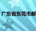 广东省东莞市邮编查询（广东省东莞市邮编）