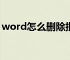 word怎么删除批注框（word怎么删除批注）