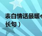 表白情话最暖心长句300字（表白情话最暖心长句）