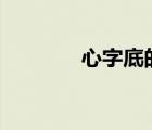 心字底的字100个（心字底）