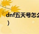 dnf五天号怎么解封2021（dnf5天号怎么解）