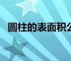 圆柱的表面积公式（正方体的表面积公式）