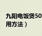 九阳电饭煲50fz821（九阳电饭煲50k813使用方法）