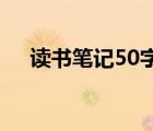 读书笔记50字 小学生（读书笔记50字）