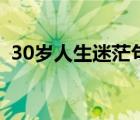 30岁人生迷茫句子（30岁人生迷茫怎么办）