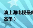 演上海电视最新电视剧（上海上海电视剧演员名单）