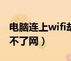 电脑连上wifi却上不了网（家里wifi连上却上不了网）