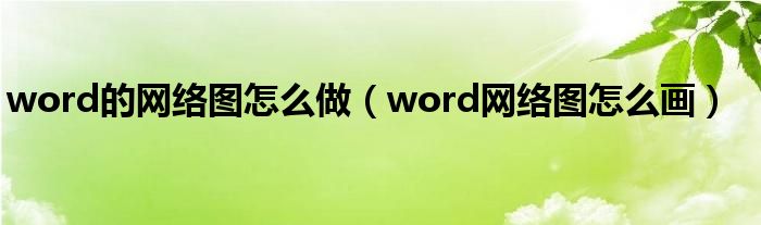 word的网络图怎么做（word网络图怎么画）