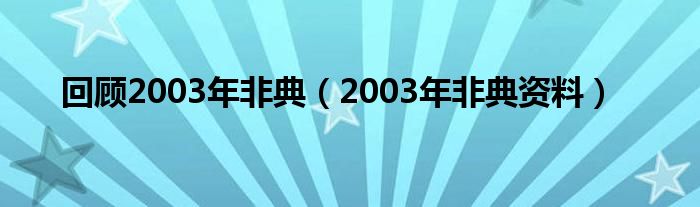 回顾2003年非典（2003年非典资料）