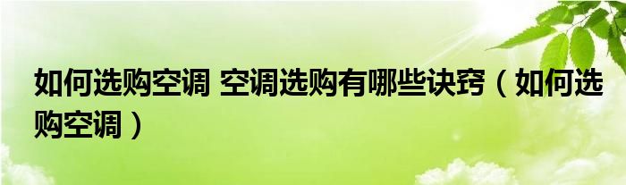 如何选购空调 空调选购有哪些诀窍（如何选购空调）