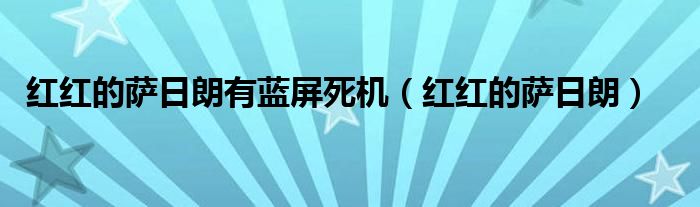 红红的萨日朗有蓝屏死机（红红的萨日朗）