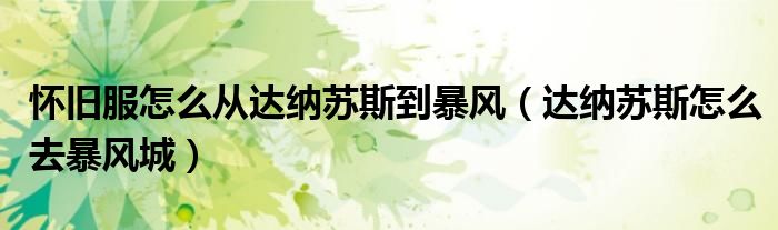 怀旧服怎么从达纳苏斯到暴风（达纳苏斯怎么去暴风城）